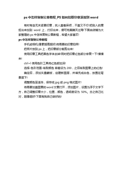 ps中怎样复制公章教程_PS如何扣取印章添加到word