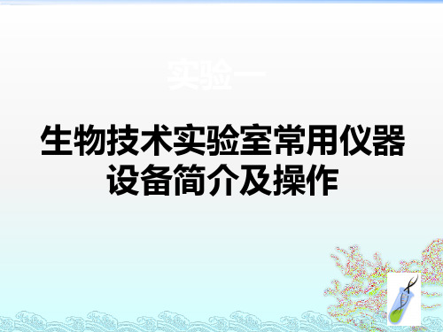 生物技术实验室仪器操作简介