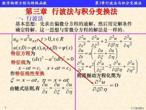 [理学]华科数理方程课件第3章