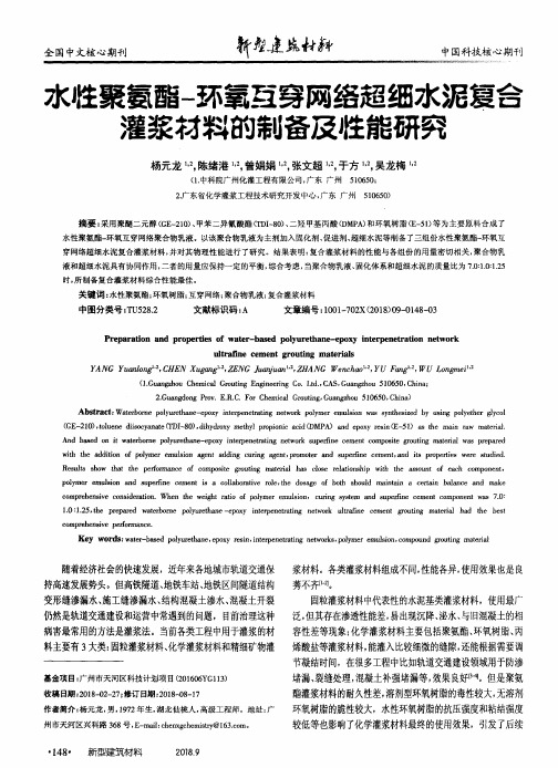 水性聚氨酯-环氧互穿网络超细水泥复合灌浆材料的制备及性能研究