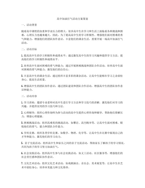 高中加油打气活动方案策划