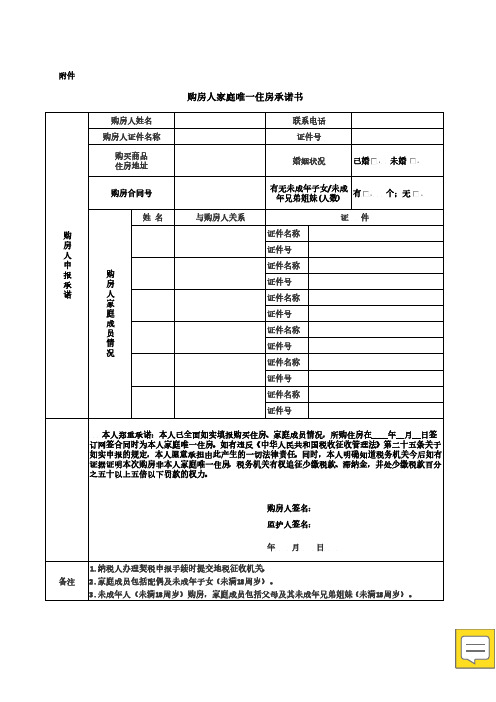 购房人家庭唯一住房承诺书