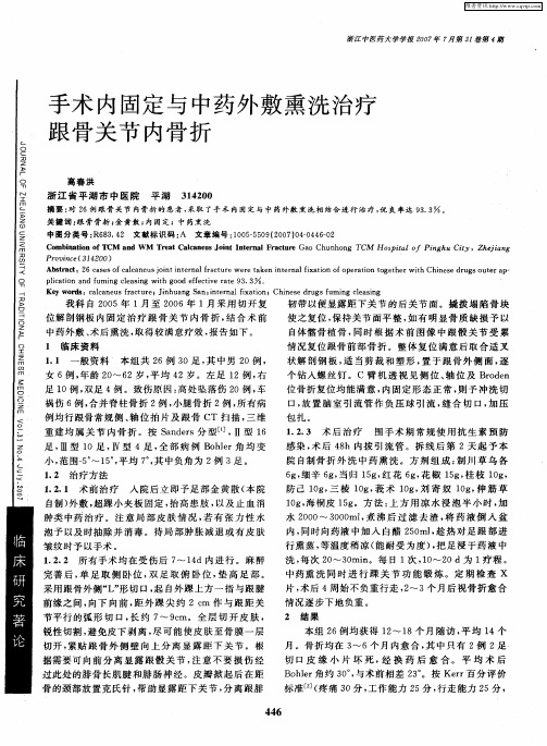 手术内固定与中药外敷熏洗治疗跟骨关节内骨折