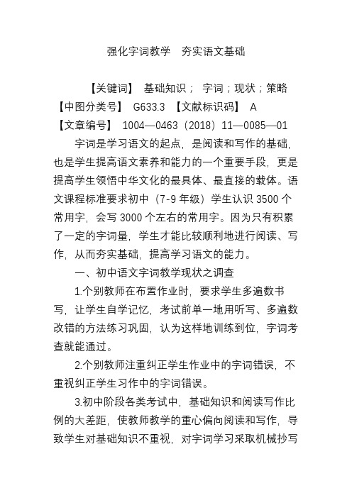 强化字词教学 夯实语文基础