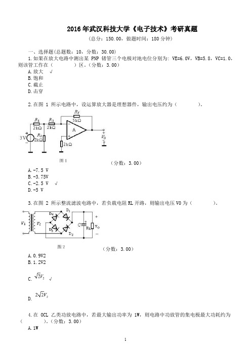 2016年武汉科技大学《电子技术》考研真题及标准答案