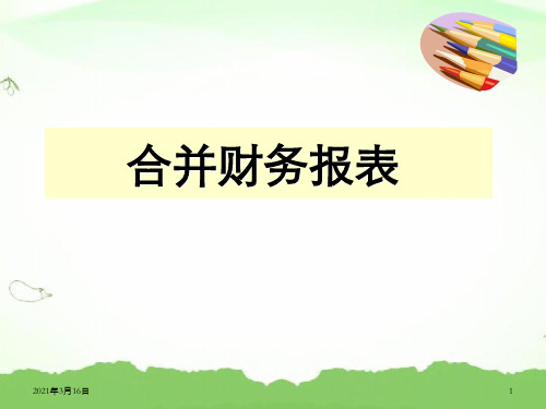 第2章控制权取得日财务报表编制