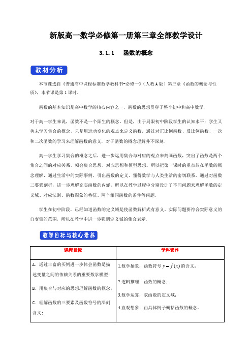 新版高一数学必修第一册第三章全部教学设计