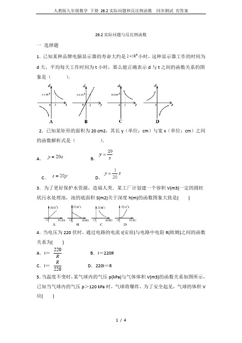 人教版九年级数学 下册 26.2实际问题和反比例函数  同步测试 有答案