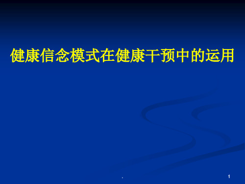 健康信念模式(1)