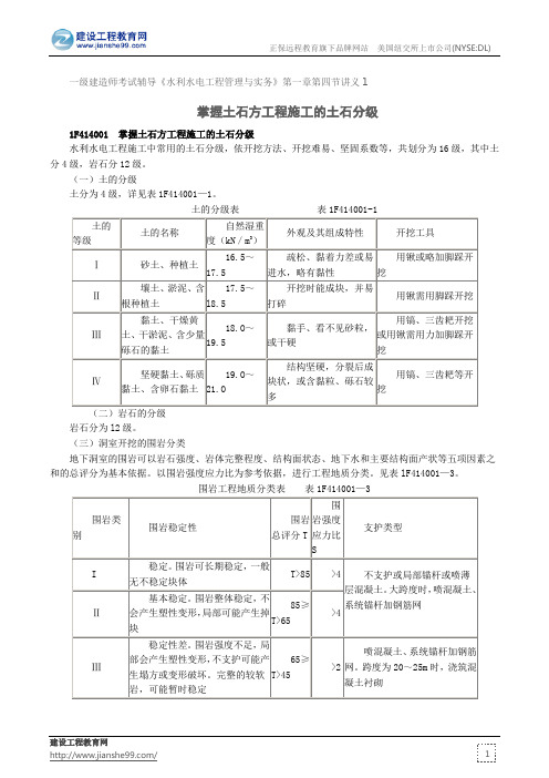 掌握土石方工程施工的土石分级--一级建造师考试辅导《水利水电工程管理与实务》第一章第四节讲义1