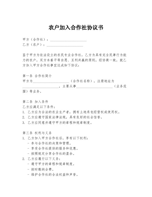 农户加入合作社协议书