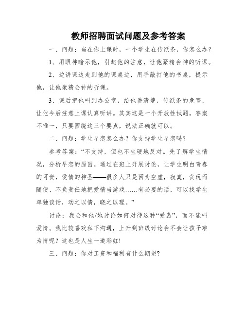 教师招聘面试问题及参考答案