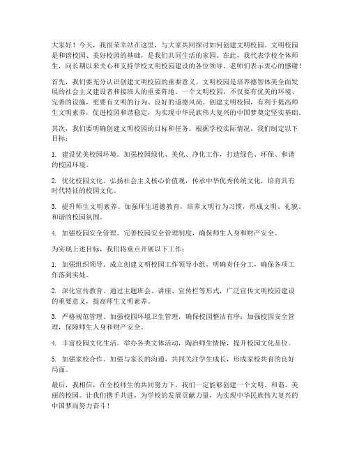 创建文明校园领导发言稿