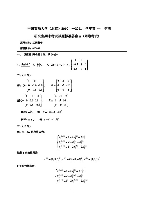 工程数学试题10.11A卷参考答案