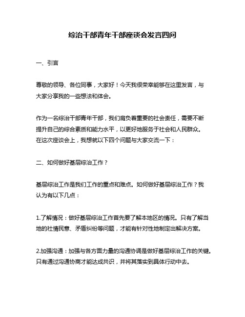 综治干部青年干部座谈会发言四问