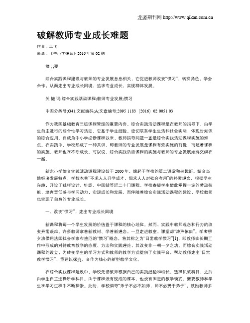 破解教师专业成长难题