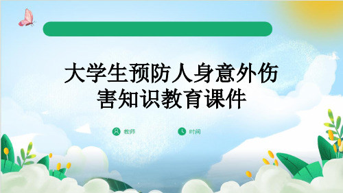 大学生预防人身意外伤害知识教育课件