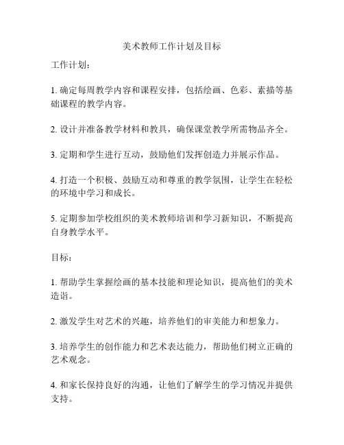 美术教师工作计划及目标