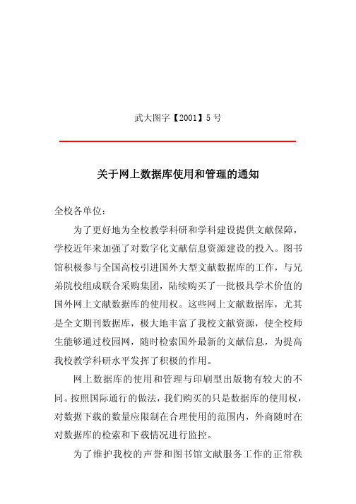 关于网上数据库使用和管理的通知武汉大学文件