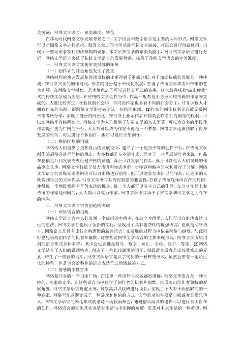 网络文学语言审美维度探析