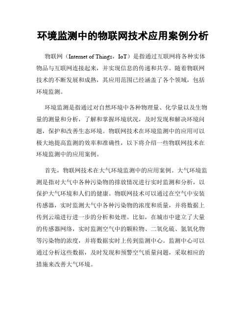 环境监测中的物联网技术应用案例分析