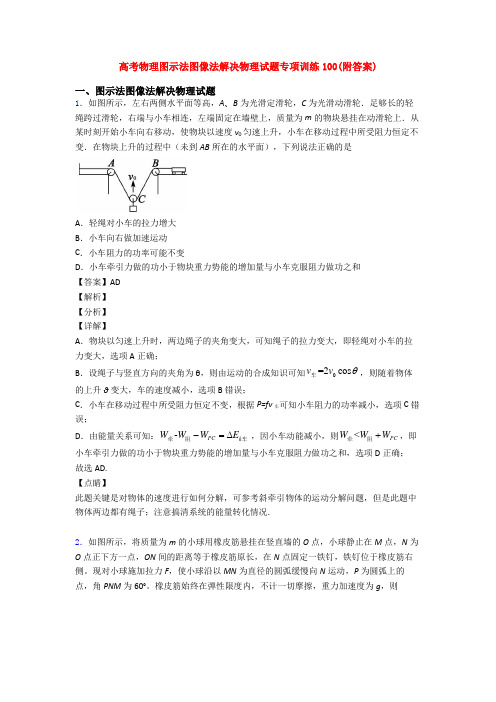 高考物理图示法图像法解决物理试题专项训练100(附答案)