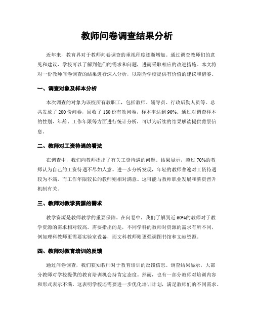 教师问卷调查结果分析