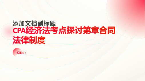 CPA经济法考点探讨第章合同法律制度