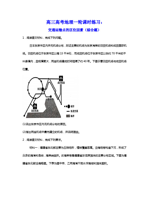 高三高考地理一轮课时练习：交通运输点的区位因素(综合题)