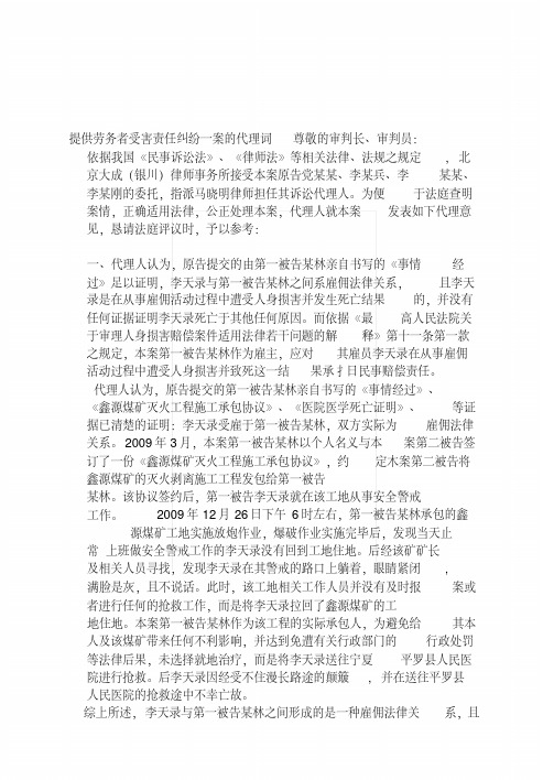 [复习]提供劳务者受害责任纠纷一案的代理词.docx