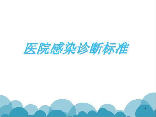 医院感染PPT课件
