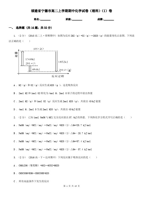 福建省宁德市高二上学期期中化学试卷(理科)(I)卷