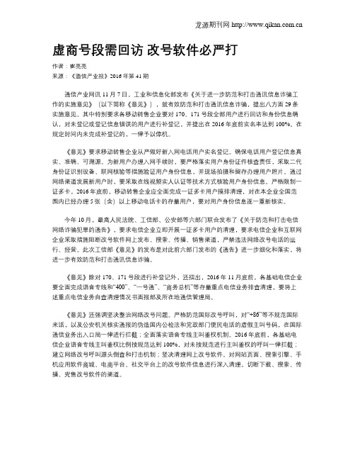 虚商号段需回访 改号软件必严打