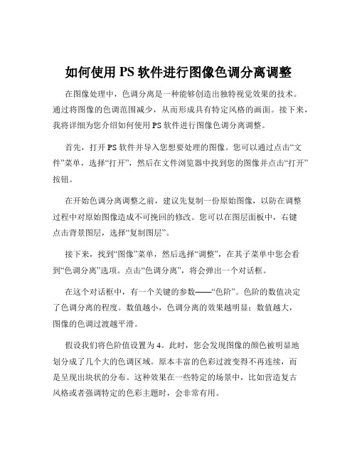 如何使用PS软件进行图像色调分离调整