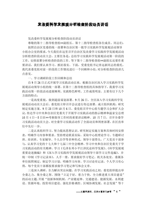 发改委科学发展观分析检查阶段动员讲话
