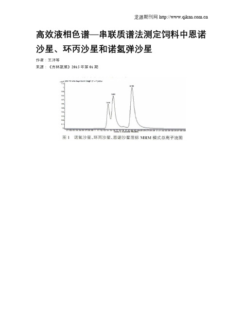 高效液相色谱—串联质谱法测定饲料中恩诺沙星、环丙沙星和诺氢弹沙星