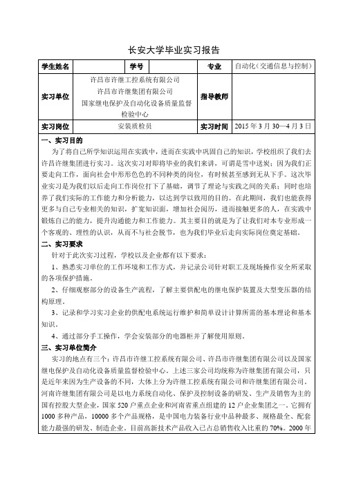 长安大学电控学院许继实习报告