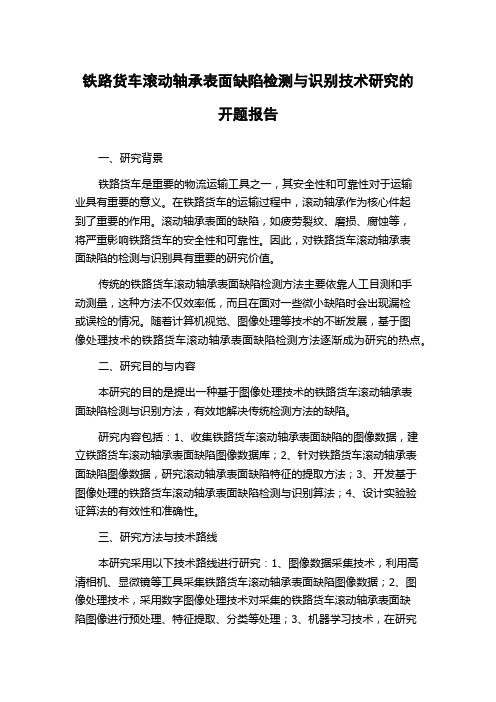 铁路货车滚动轴承表面缺陷检测与识别技术研究的开题报告