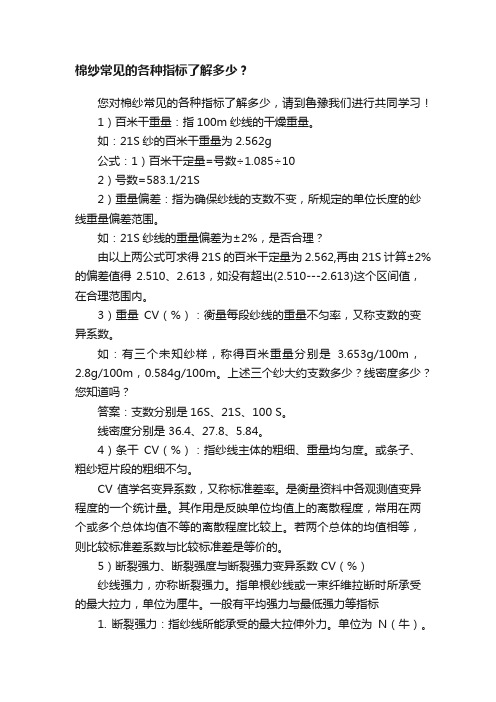 棉纱常见的各种指标了解多少？