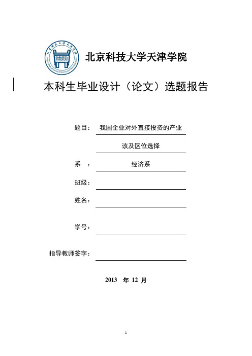 我国企业对外直接投资的产业该及区位选择-本科毕业论文开题报告