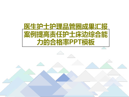 医生护士护理品管圈成果汇报案例提高责任护士床边综合能力的合格率PPT模板共54页文档