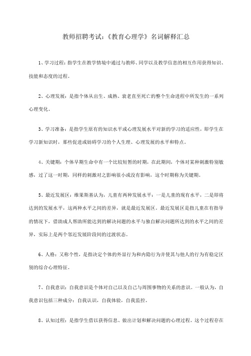 教师招聘考试：《教育心理学》名词解释汇总