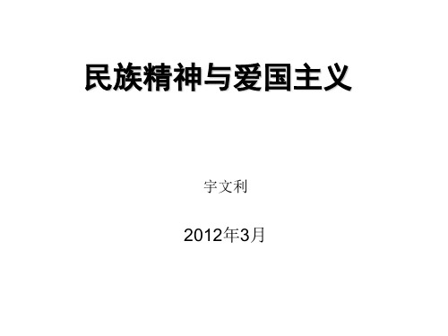 北京大学思想道德修养与法律基础授课课件第四讲——民族精神与爱国主义