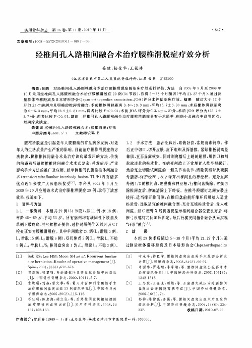 经椎间孔入路椎间融合术治疗腰椎滑脱症疗效分析