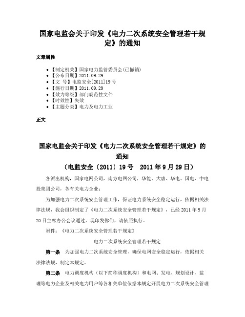 国家电监会关于印发《电力二次系统安全管理若干规定》的通知