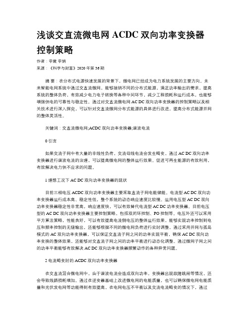 浅谈交直流微电网ACDC双向功率变换器控制策略