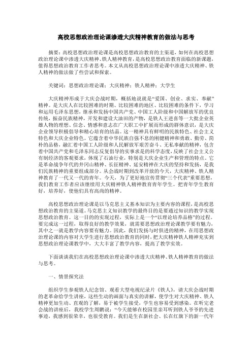 高校思想政治理论课渗透大庆精神教育的做法与思考