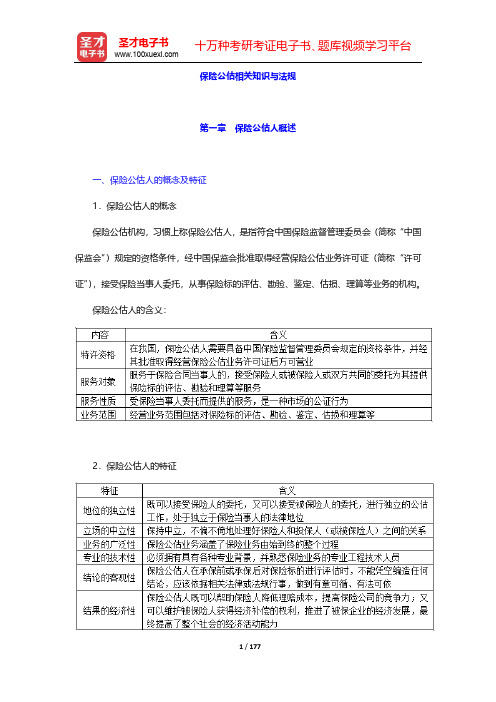 保险公估从业人员资格考试复习全书-保险公估相关知识与法规【圣才出品】