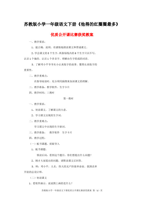 苏教版小学一年级语文下册《他得的红圈圈最多》优质公开课比赛获奖教案