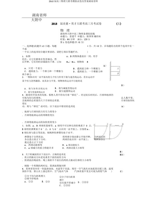 2018届高三物理大联考模拟试卷及答案湖南省师